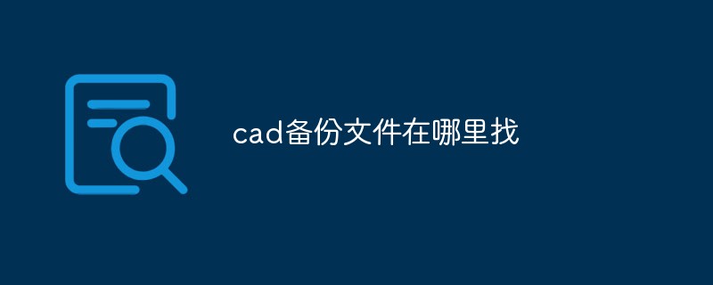 cad备份文件在哪里找
